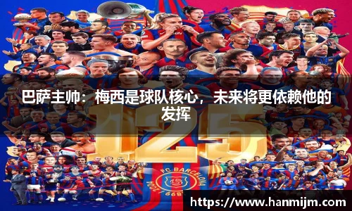 巴萨主帅：梅西是球队核心，未来将更依赖他的发挥