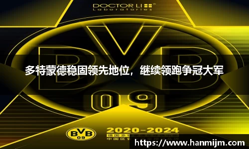 多特蒙德稳固领先地位，继续领跑争冠大军