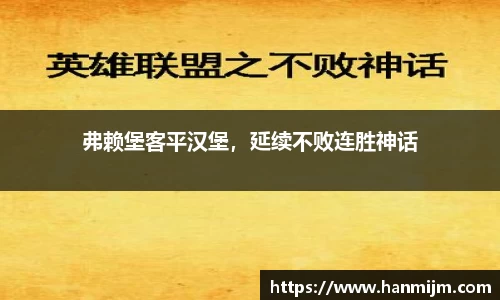 弗赖堡客平汉堡，延续不败连胜神话