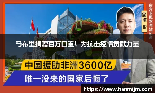 马布里捐赠百万口罩！为抗击疫情贡献力量