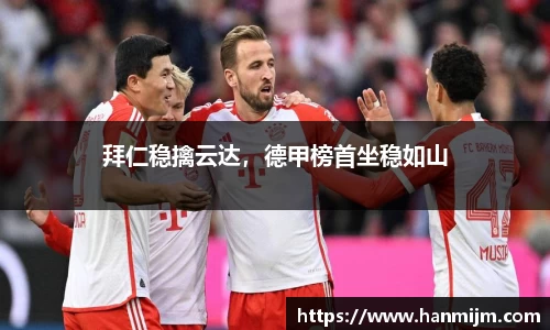 拜仁稳擒云达，德甲榜首坐稳如山