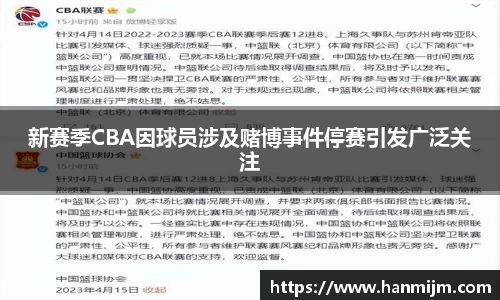新赛季CBA因球员涉及赌博事件停赛引发广泛关注
