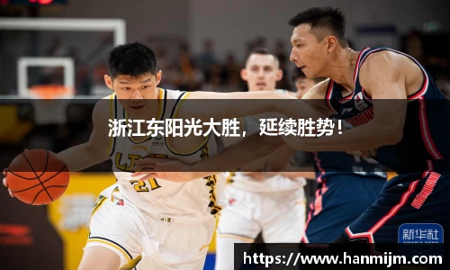 浙江东阳光大胜，延续胜势！