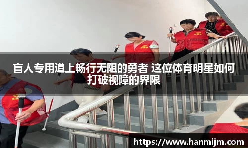盲人专用道上畅行无阻的勇者 这位体育明星如何打破视障的界限