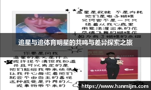 追星与追体育明星的共鸣与差异探索之旅