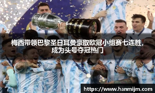 梅西带领巴黎圣日耳曼豪取欧冠小组赛七连胜，成为头号夺冠热门