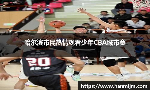 哈尔滨市民热情观看少年CBA城市赛