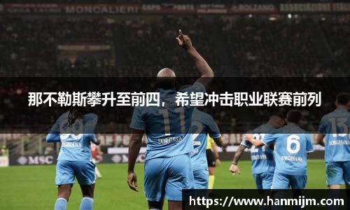 那不勒斯攀升至前四，希望冲击职业联赛前列