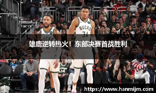 雄鹿逆转热火！东部决赛首战胜利
