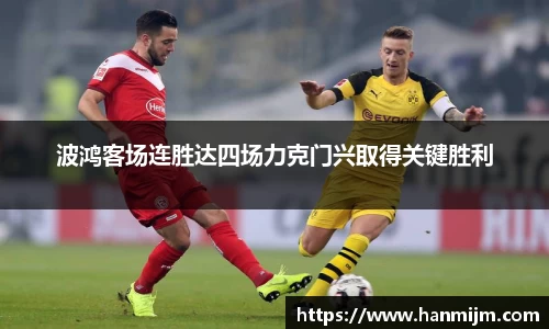 波鸿客场连胜达四场力克门兴取得关键胜利