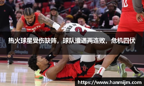 热火球星受伤缺阵，球队遭遇两连败，危机四伏