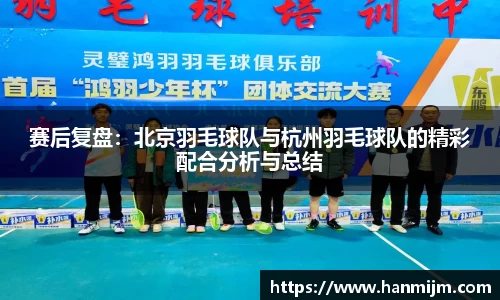 赛后复盘：北京羽毛球队与杭州羽毛球队的精彩配合分析与总结