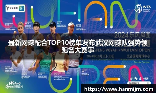 最新网球配合TOP10榜单发布武汉网球队强势领跑各大赛事