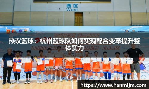 热议篮球：杭州篮球队如何实现配合变革提升整体实力