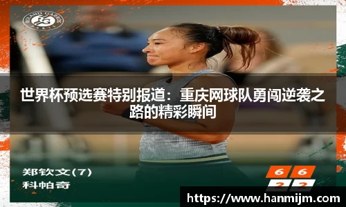 世界杯预选赛特别报道：重庆网球队勇闯逆袭之路的精彩瞬间