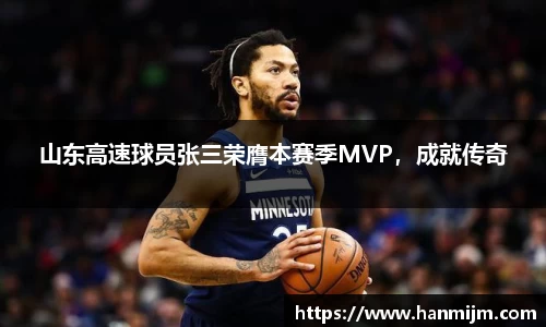 山东高速球员张三荣膺本赛季MVP，成就传奇