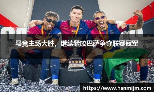 马竞主场大胜，继续紧咬巴萨争夺联赛冠军