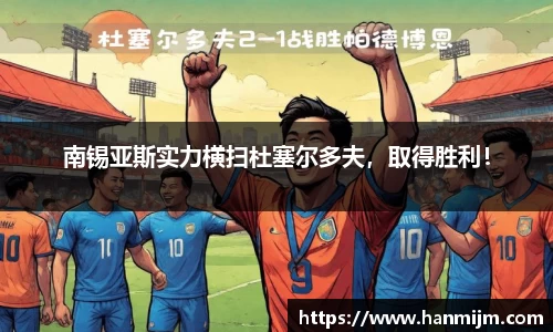 南锡亚斯实力横扫杜塞尔多夫，取得胜利！