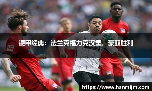 德甲经典：法兰克福力克汉堡，豪取胜利