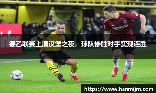 德乙联赛上演汉堡之夜，球队惨胜对手实现连胜