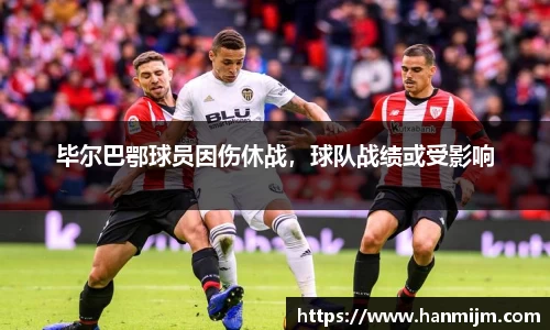 毕尔巴鄂球员因伤休战，球队战绩或受影响