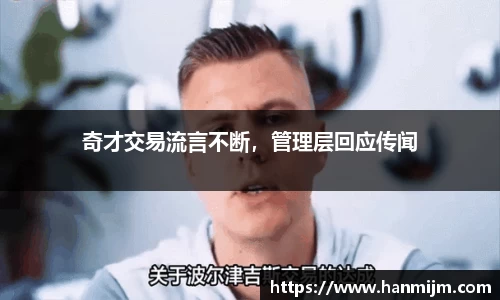 奇才交易流言不断，管理层回应传闻
