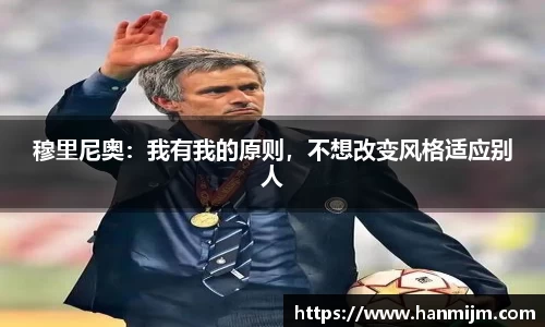 穆里尼奥：我有我的原则，不想改变风格适应别人