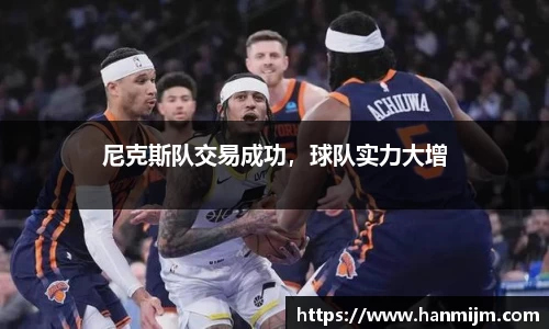尼克斯队交易成功，球队实力大增