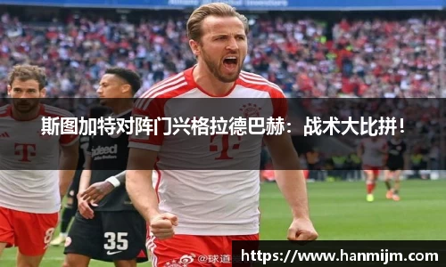 斯图加特对阵门兴格拉德巴赫：战术大比拼！