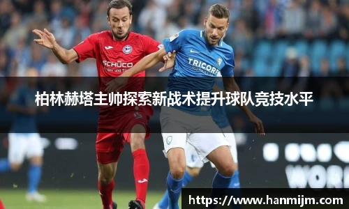 柏林赫塔主帅探索新战术提升球队竞技水平