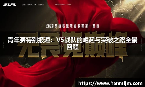 青年赛特别报道：V5战队的崛起与突破之路全景回顾
