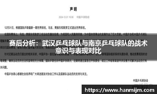 赛后分析：武汉乒乓球队与南京乒乓球队的战术意识与表现对比