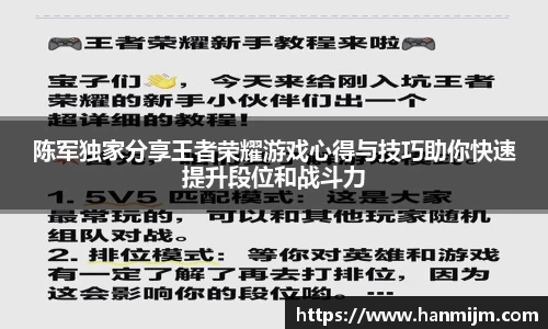 陈军独家分享王者荣耀游戏心得与技巧助你快速提升段位和战斗力