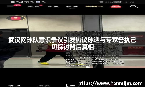 武汉网球队意识争议引发热议球迷与专家各执己见探讨背后真相