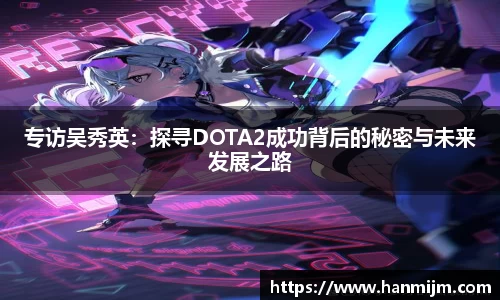 专访吴秀英：探寻DOTA2成功背后的秘密与未来发展之路