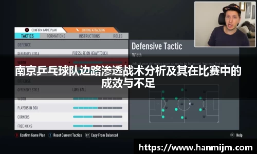 南京乒乓球队边路渗透战术分析及其在比赛中的成效与不足