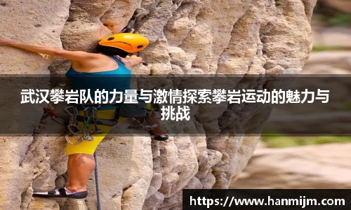 武汉攀岩队的力量与激情探索攀岩运动的魅力与挑战