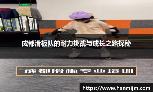 成都滑板队的耐力挑战与成长之路探秘
