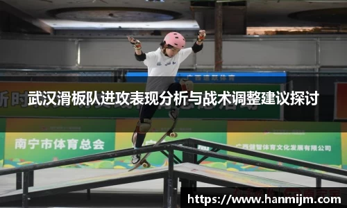 武汉滑板队进攻表现分析与战术调整建议探讨