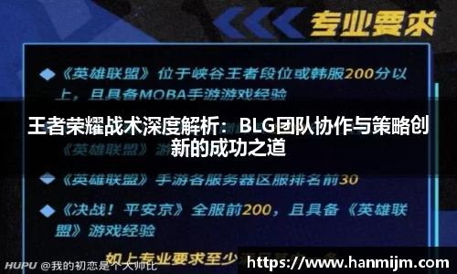 王者荣耀战术深度解析：BLG团队协作与策略创新的成功之道