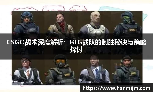 CSGO战术深度解析：BLG战队的制胜秘诀与策略探讨