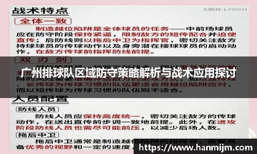 广州排球队区域防守策略解析与战术应用探讨