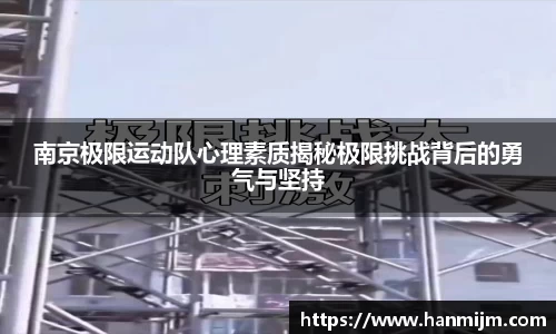 南京极限运动队心理素质揭秘极限挑战背后的勇气与坚持