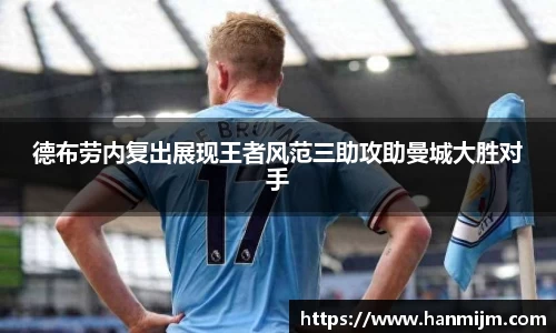 德布劳内复出展现王者风范三助攻助曼城大胜对手