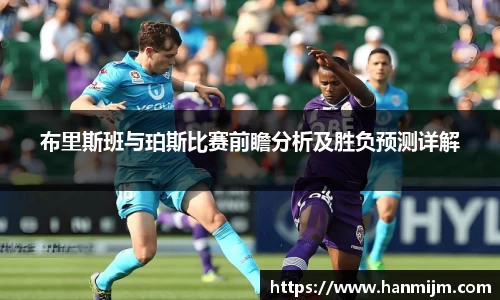 布里斯班与珀斯比赛前瞻分析及胜负预测详解