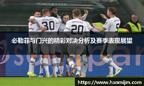 必勒菲与门兴的精彩对决分析及赛季表现展望