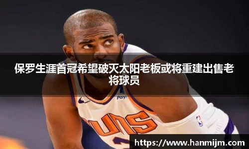 保罗生涯首冠希望破灭太阳老板或将重建出售老将球员