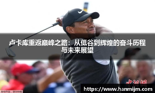 卢卡库重返巅峰之路：从低谷到辉煌的奋斗历程与未来展望