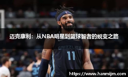 迈克康利：从NBA明星到篮球智者的蜕变之路