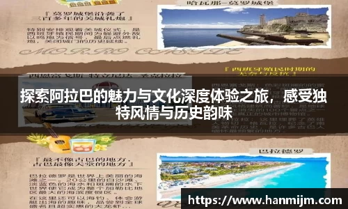 探索阿拉巴的魅力与文化深度体验之旅，感受独特风情与历史韵味